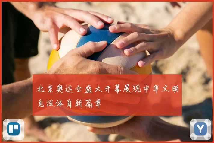 北京奥运会盛大开幕展现中华文明竞技体育新篇章