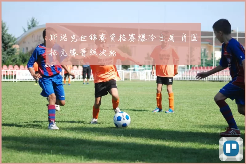 斯诺克世锦赛资格赛爆冷出局 肖国栋无缘晋级次轮