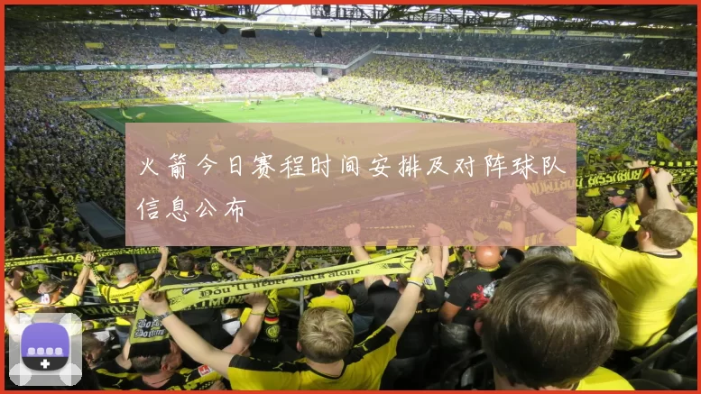 火箭今日赛程时间安排及对阵球队信息公布
