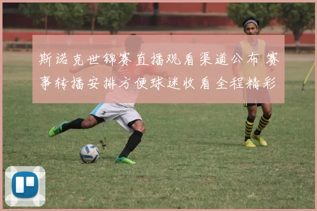 斯诺克世锦赛直播观看渠道公布 赛事转播安排方便球迷收看全程精彩对决