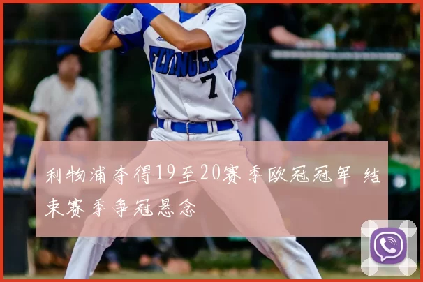 利物浦夺得19至20赛季欧冠冠军 结束赛季争冠悬念