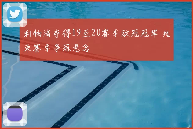 利物浦夺得19至20赛季欧冠冠军 结束赛季争冠悬念