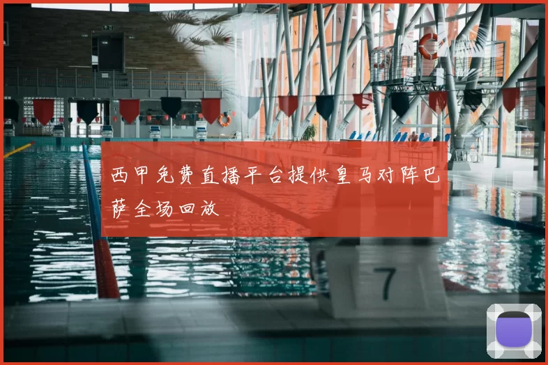 西甲免费直播平台提供皇马对阵巴萨全场回放