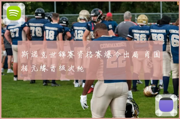斯诺克世锦赛资格赛爆冷出局 肖国栋无缘晋级次轮