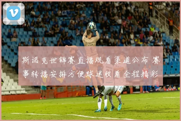 斯诺克世锦赛直播观看渠道公布 赛事转播安排方便球迷收看全程精彩对决