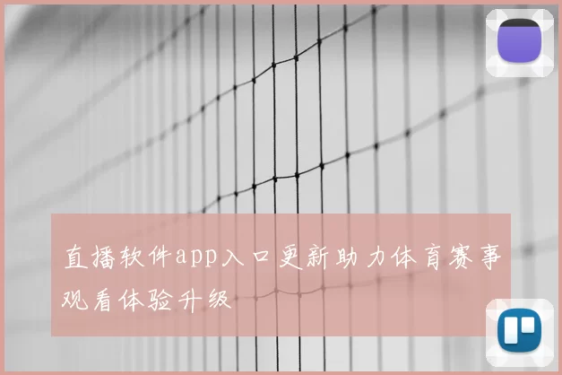 直播软件app入口更新助力体育赛事观看体验升级