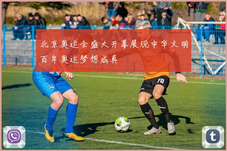 北京奥运会盛大开幕展现中华文明百年奥运梦想成真