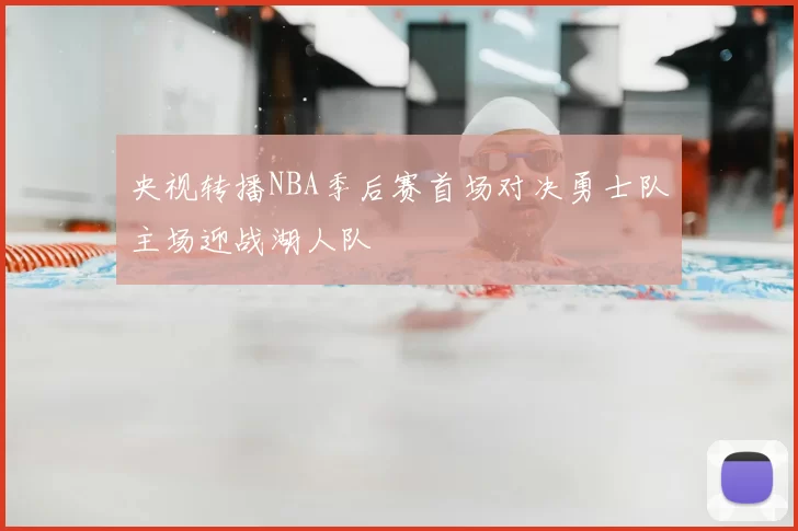 央视转播NBA季后赛首场对决勇士队主场迎战湖人队