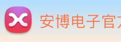 安博电子官方网站 - 安博集团 Logo